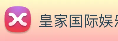 皇家国际娱乐 logo
